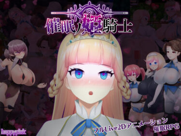 【無料で読める？】催●の姫騎士 【happypink】
