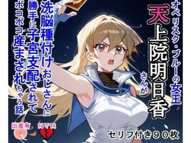 【無料で読める？】天上院明〇香さんが洗脳種付けおじさんに勝手に子宮支配されてポコポコ産まされちゃう話 【大海原】