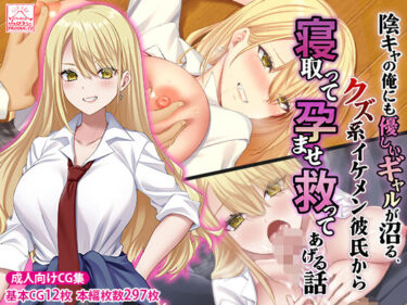 【無料で読める？】陰キャの俺にも優しいギャルが沼る、クズ系イケメン彼氏から寝取って孕ませ救ってあげる話 【スタジオ山ロマン】