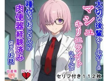 【無料で読める？】大切な後輩シールダーのマシ〇・キリエラ〇トちゃんが種付けおじさんの肉便器経験済みだったお話 【大海原】