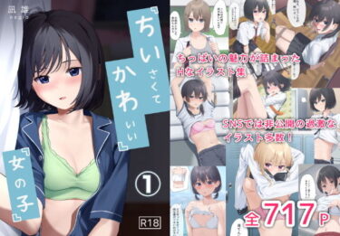 【無料で読める？】ちいさくてかわいい女の子 【凪雄】