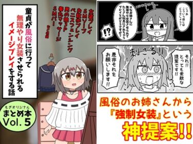 【無料で読める？】童貞が風俗に行って無理やり女装させられるイメージプレイをする話 まとめ本Vol.5 【もぎた屋】