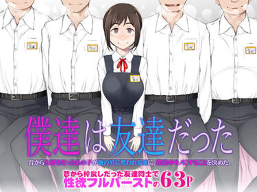【無料で読める？】僕達は友達だった  昔から大好きだったあの子が他の男に奪われる前に、僕達のモノにすることを決めた 【がらくた少女】