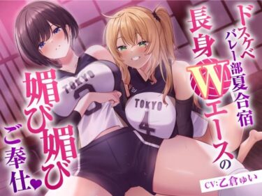 【無料で読める？】ドスケベバレー部 夏合宿  長身Wエースの媚び媚びご奉仕 【東京録音堂】