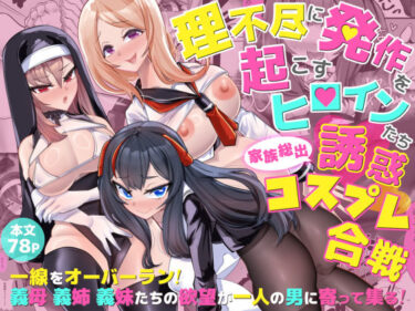 【無料で読める？】理不尽に発作を起こすヒロインたち 家族総出誘惑コスプレ合戦 【ウチの中隊】
