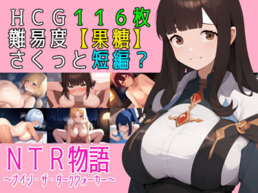 【無料で読める？】NTR物語〜ナイツ・ザ・ダークウォーカー〜 【素寒貧】