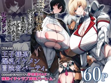 【無料で読める？】王子様系デカチチボーイッシュ冒険者しかいないパーティに拾われた従者クン 【パレスヴィレッジ】