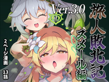 【無料で読める？】旅人敗北記Ver.3.0 スメール編 【パンダの缶詰】