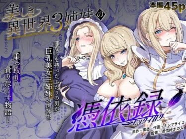 【無料で読める？】美しき異世界3姉妹の憑依録 【憑依ラヴァー】