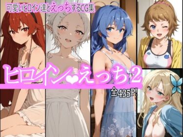 【無料で読める？】ヒロインえっち2 【chack】
