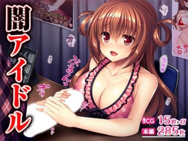 【無料で読める？】闇アイドル 【TGA】