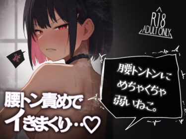 【無料で読める？】腰トントンにめちゃくちゃ弱いねこ。 【だいおん】