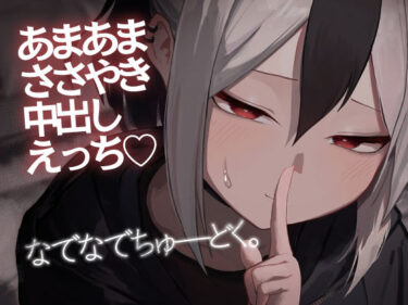 【無料で読める？】なでなでちゅーどく。 【だいおん】
