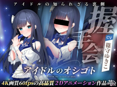 【無料で読める？】アイドルのオシゴト 〜蒼城あい編〜 【Lapingris】