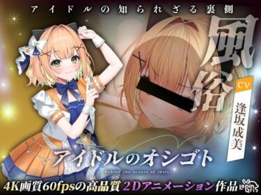 【無料で読める？】アイドルのオシゴト 〜小金井みみ編〜 【Lapingris】