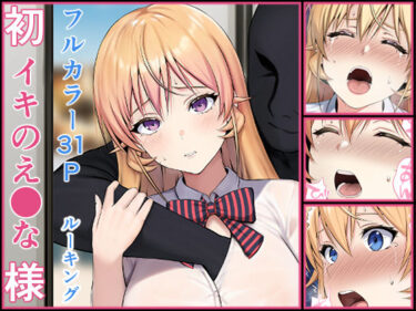 【無料で読める？】初イキのえ●な様 【ルーキング】