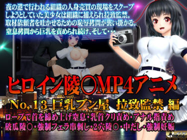 【無料で読める？】新ヒロイン陵○MP4アニメNo.13［巨乳ブン屋 拉致監禁］ ロープで首を締めあげ窒息・乳首クリ責め・アナル指責め 破瓜陵〇・強●フェラ串刺し・2穴陵〇・中出し・強●妊娠 【@OZ（アットオズ）】