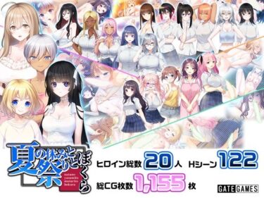 【無料で読める？】夏の休みと祭りとぼくら 【GATE GAMES】