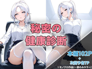 【無料で読める？】秘密の健康診断 【ニーハイ堂】