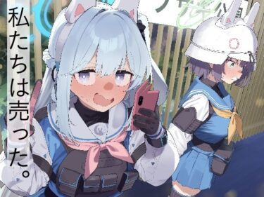 【無料で読める？】We Are Selling！ / 私たちは売った。【前編】 【かわいそうなのは抜ける】