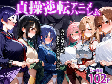 【無料で読める？】〜貞操逆転アニメハーレム〜転生したら女余りの天国だった件 【clubB】