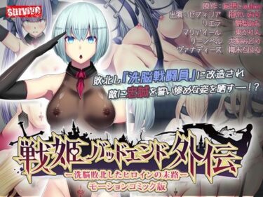 【無料で読める？】戦姫バッドエンド外伝 -洗脳敗北したヒロインの末路- モーションコミック版 【survive】
