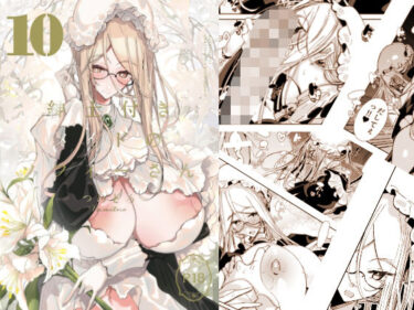 【無料で読める？】紳士付きメイドのソフィーさん10 【めとろのーつ】