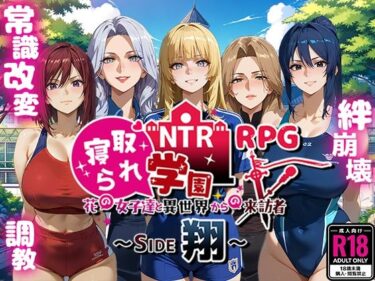 【無料で読める？】NTR寝取られ学園〜花の女子達と異世界からの来訪者〜 SIDE翔 【Yoshizou888】
