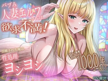 【無料で読める？】バブみ人妻エルフさんは欲求不満！召喚された俺は性処理ヨシヨシ監禁1000年コース！？ 【バタリンコちゃん】