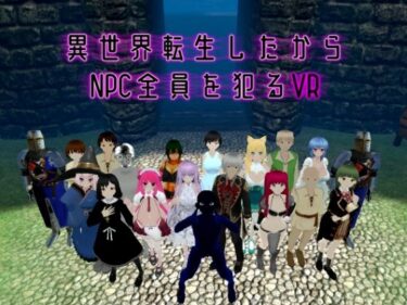 【無料で読める？】異世界転生したからNPC全員を犯るVR 【あーぷXR】