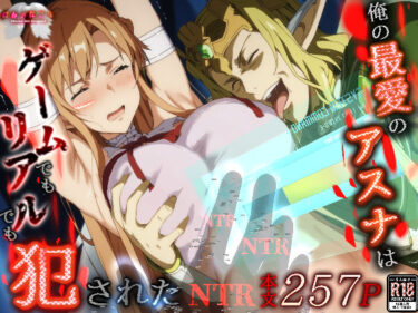 【無料で読める？】俺の最愛のアスナはゲームでもリアルでも犯●れた 【はねのなごり】