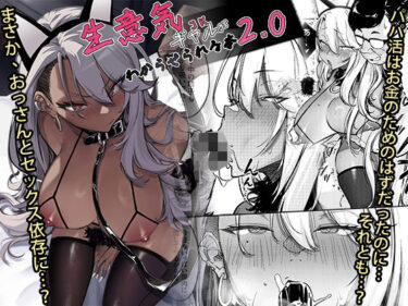 【無料で読める？】生意気ギャルがわからせられる本2.0 【オンキュウ】