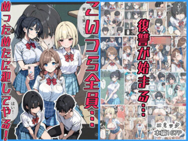 【無料で読める？】こいつら全員…めっためたに犯してやる！ 【こなまく】