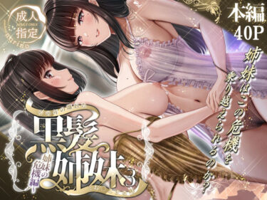 【無料で読める？】その年の離れた黒髪姉妹とお〇こする話3〜姉妹の危機編〜 【＆norino】