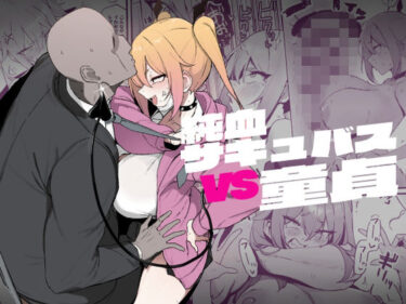 【無料で読める？】純血サキュバスVS童貞 【WAKUWAKU DINING】