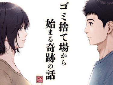【無料で読める？】ゴミ捨て場から始まる奇跡の話 【みしかるわーるど】