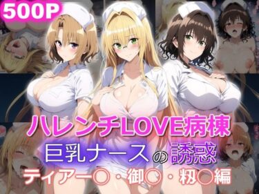 【無料で読める？】ハレンチLOVE病棟 巨乳ナースの誘惑 ティアー◯ 御◯涼子 籾◯里紗編 【yurui@AI】