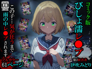 【無料で読める？】【漫画】びしょ濡レ〇プ02 【ばななメモリアル】