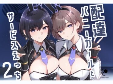 【無料で読める？】配達バニーガールとサービスえっち2 【HoneyRoad】