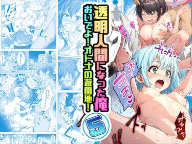 【無料で読める？】【コミック】透明人間になった俺5 おいでよ！オトナの遊園地！ 【みるくめろん】