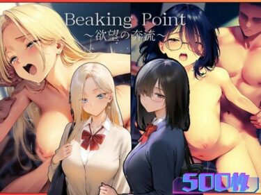 【無料で読める？】Breaking Point 〜 欲望の奔流 〜 【むほー地帯】