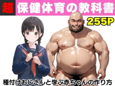 【無料で読める？】【超保健体育の教科書】種付けおじさんと学ぶ赤ちゃんの作り方 【竿役が種付けおじさんじゃないとヌケないんだが・・・】
