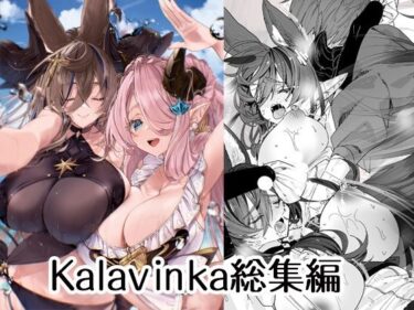 【無料で読める？】Kalavinka総集編 【Kalavinka】