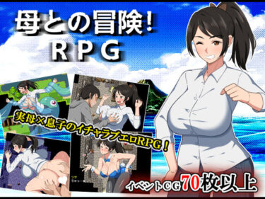 【無料で読める？】母との冒険！RPG 【春葉流亭】