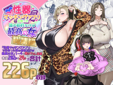 【無料で読める？】性器マッチングアプリで出会った体の相性だけは最高の女  総集編 【ホークビット】