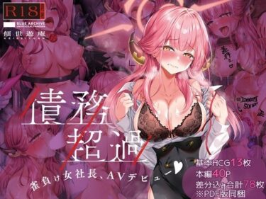 【無料で読める？】債務超過〜雀負け女社長AVデビュー〜 【傾世遊庵】