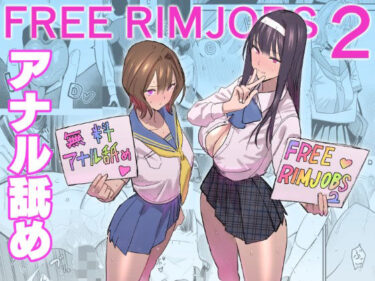 【無料で読める？】FREE RIMJOBS2 【国産JK】