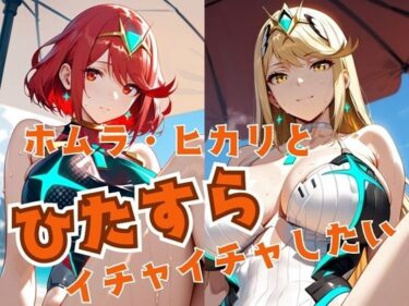 【無料で読める？】ホムラ・ヒカリとひたすらイチャイチャしたい 【alchy’s house】