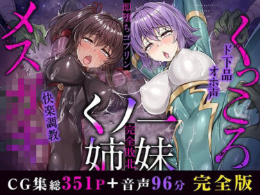 【無料で読める？】メス○キ＆くっころ くノ一姉妹〜即堕ちゴブリン完全敗北〜 ［CG＋音声 ］完全版 【KOYUKI屋】