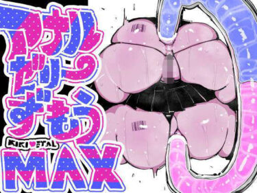 【無料で読める？】アナルゼリー相撲 MAX 【KIKIMETAL】
